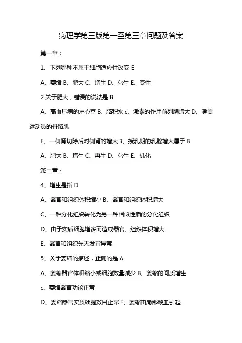 病理学第三版第一至第三章问题及答案