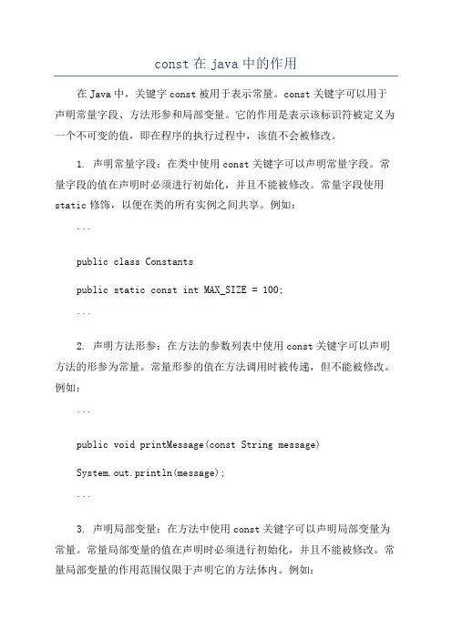 const在java中的作用