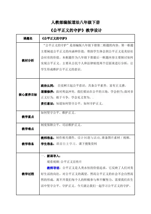 8-2公平正义的守护(教案)-道德与法治八年级下册
