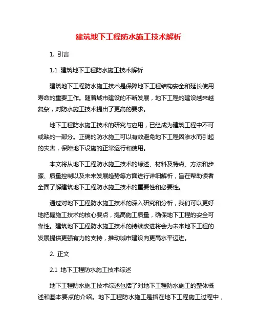 建筑地下工程防水施工技术解析