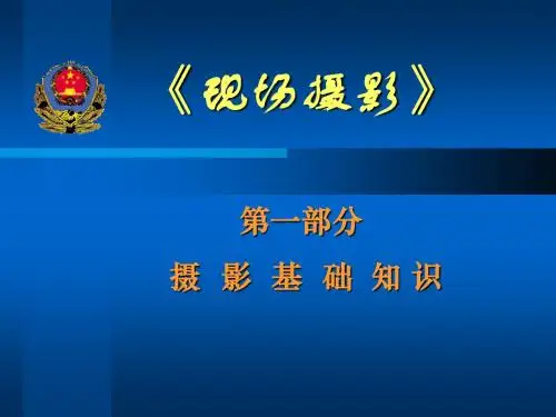 摄影基础