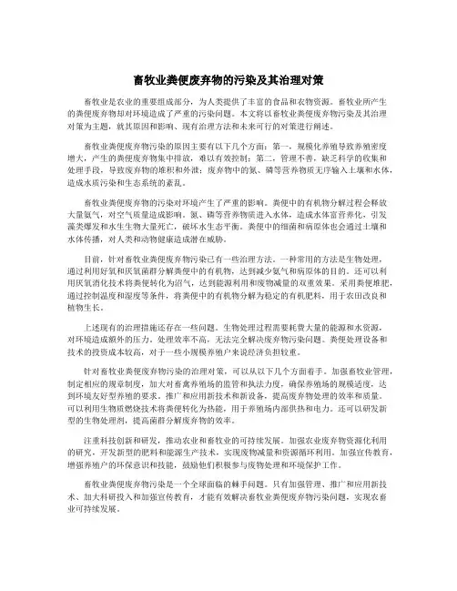 畜牧业粪便废弃物的污染及其治理对策