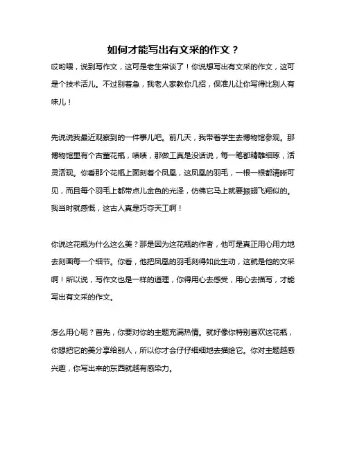 如何才能写出有文采的作文？