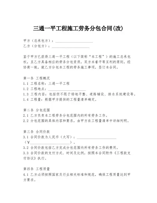 三通一平工程施工劳务分包合同(改)