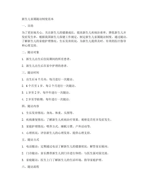 新生儿家属随访制度范本