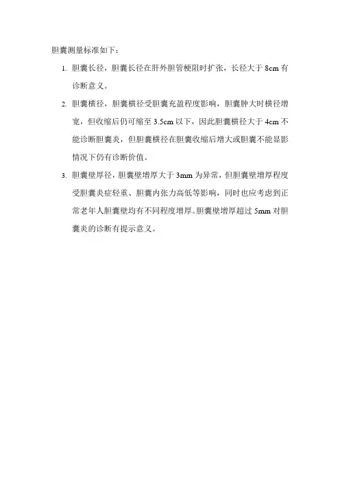 胆囊测量标准