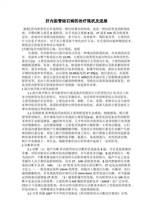 肝内胆管结石病的治疗现状及进展