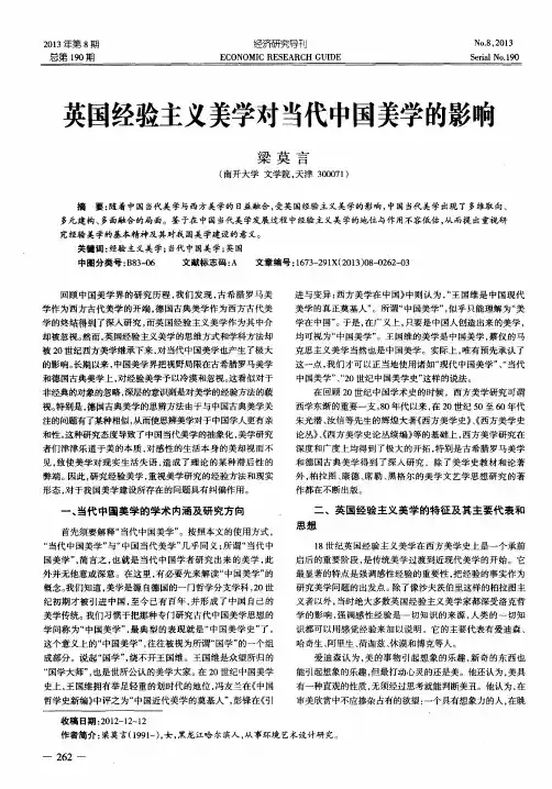 英国经验主义美学对当代中国美学的影响