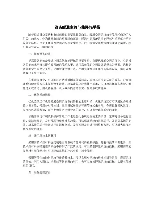 浅谈暖通空调节能降耗举措