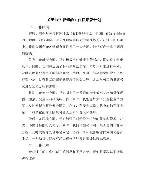 关于HSE管理的工作回顾及计划