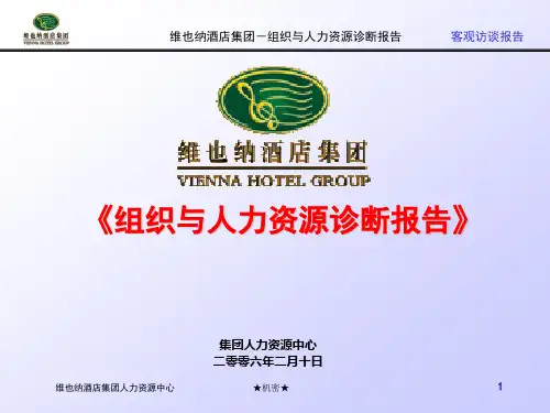 维也纳酒店组织与人力资源诊断报告之访谈2。27(ppt文档)