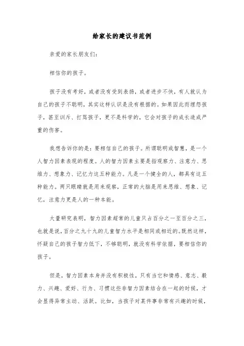 给家长的建议书范例(六篇)
