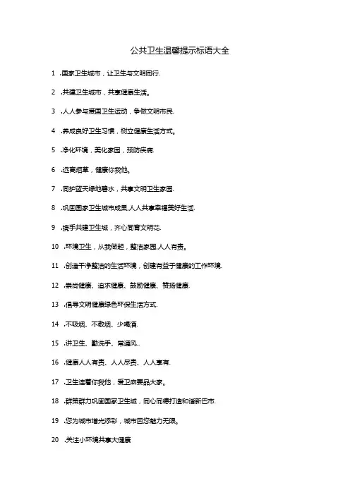 公共卫生温馨提示标语大全