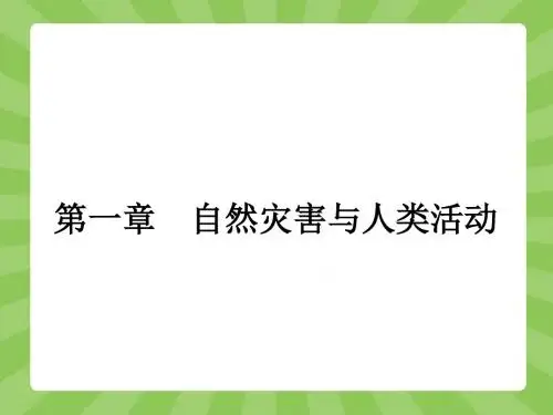 高中地理1.1 自然灾害及其影响 名师公开课省级获奖课件 (人教版选修5)
