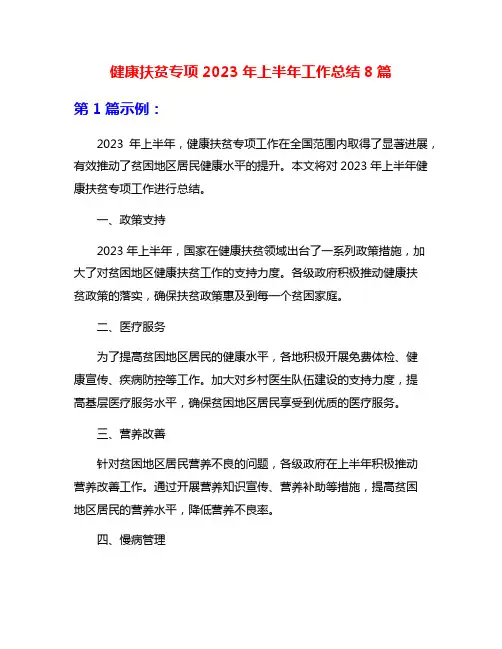 健康扶贫专项2023年上半年工作总结8篇