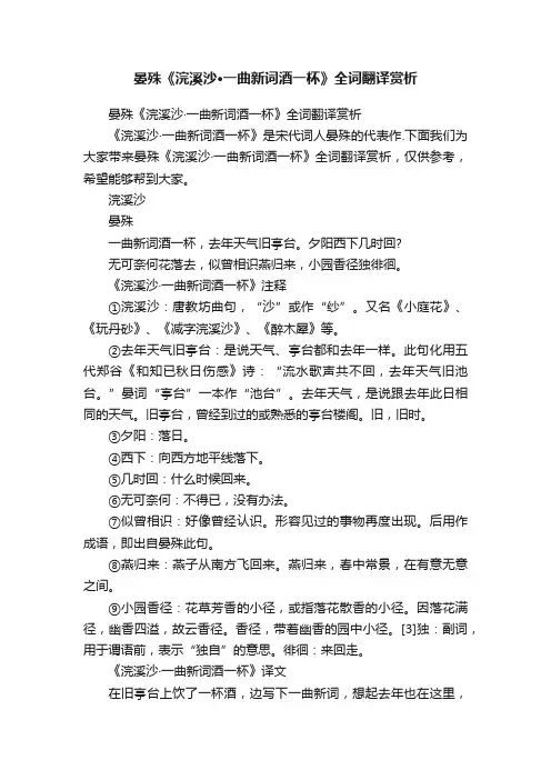 晏殊《浣溪沙·一曲新词酒一杯》全词翻译赏析