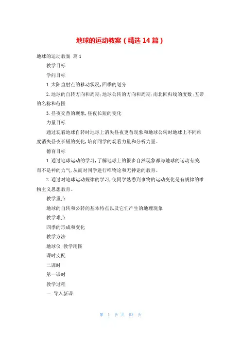 地球的运动教案(精选14篇)