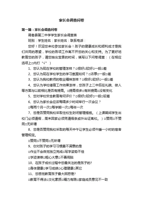 家长会调查问卷