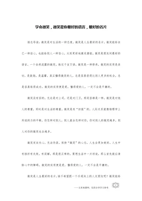 学会微笑,微笑是你最好的语言,最好的名片