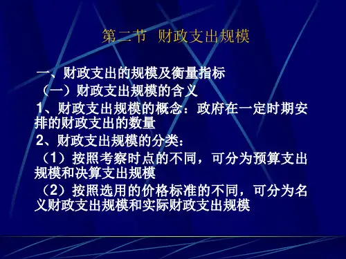 财政支出的规模及衡量指标