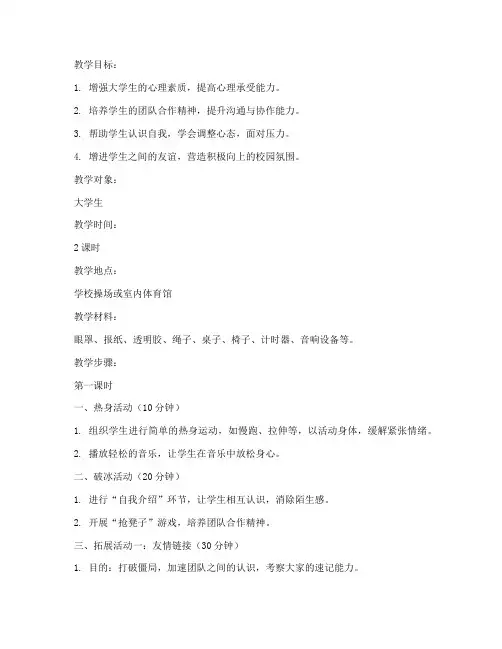 大学生心理素质拓展教案