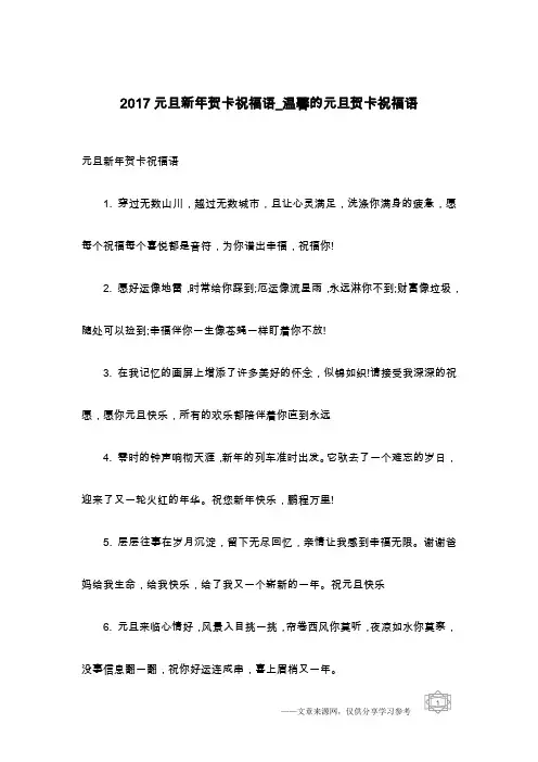 2017元旦新年贺卡祝福语_温馨的元旦贺卡祝福语