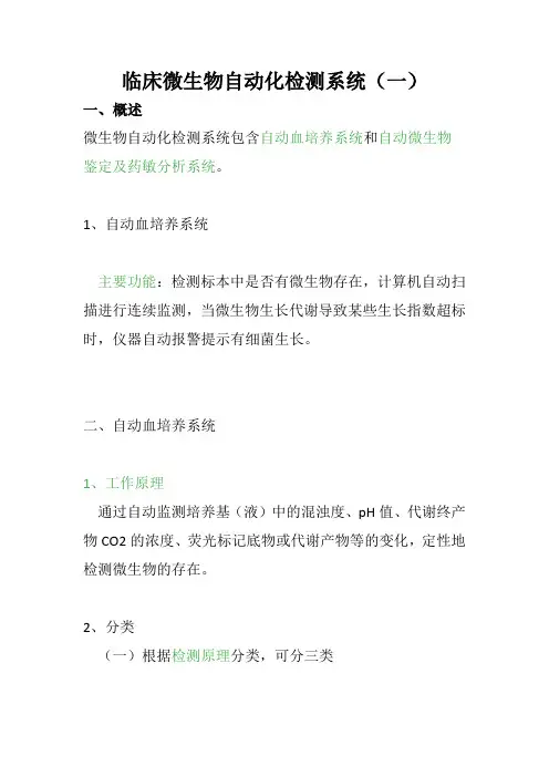 临床微生物自动化检测系统(一)