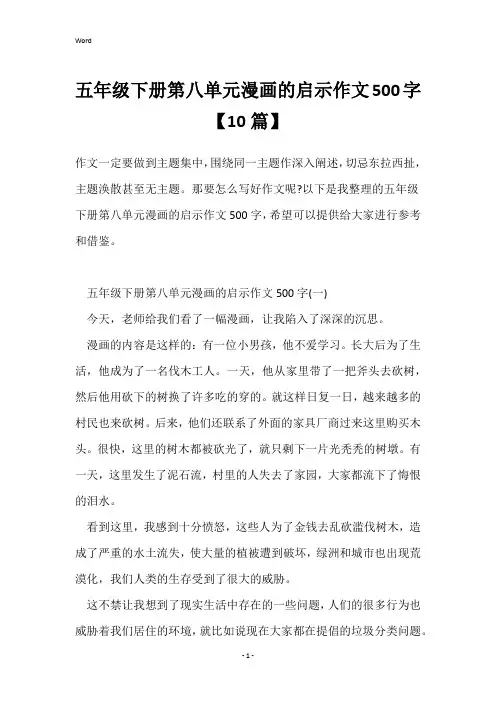 五年级下册第八单元漫画的启示作文500字【10篇】