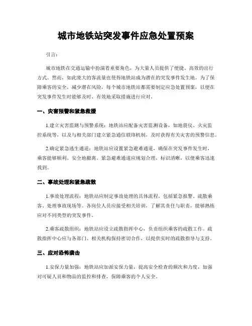城市地铁站突发事件应急处置预案