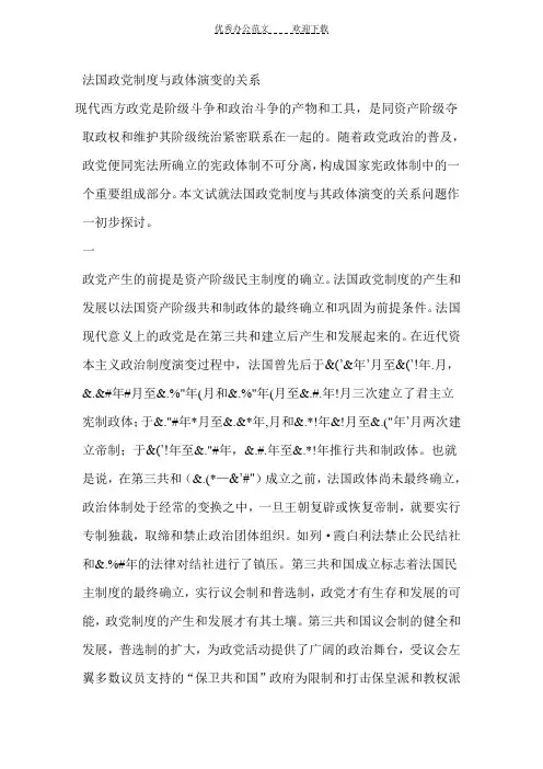 法国政党制度与政体演变的关系