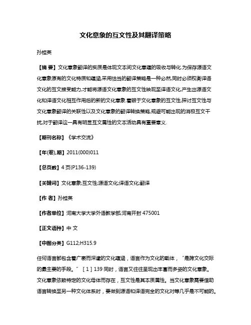 文化意象的互文性及其翻译策略