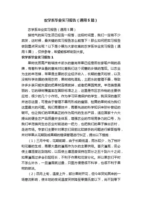 农学系毕业实习报告（通用5篇）