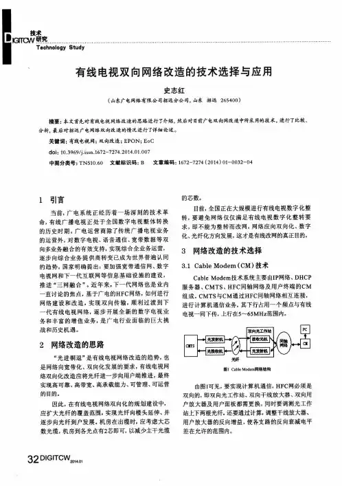 有线电视双向网络改造的技术选择与应用