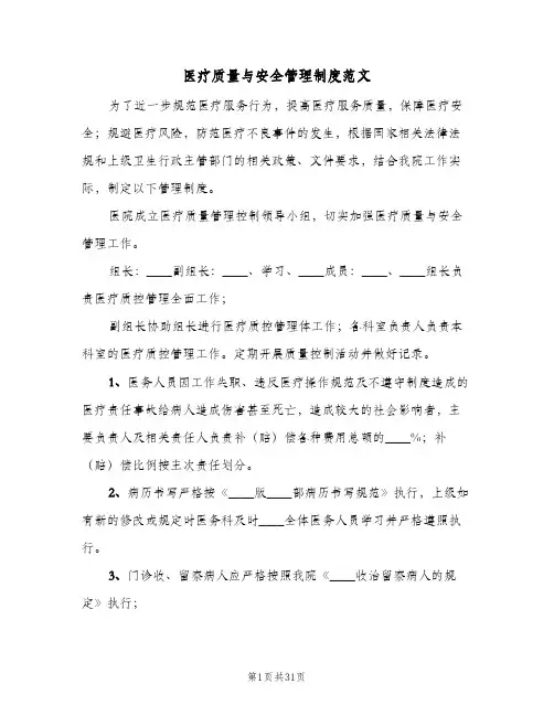 医疗质量与安全管理制度范文(9篇)