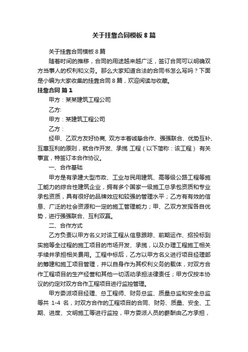 关于挂靠合同模板8篇