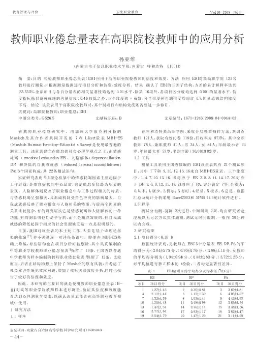 教师职业倦怠量表在高职院校教师中的应用分析