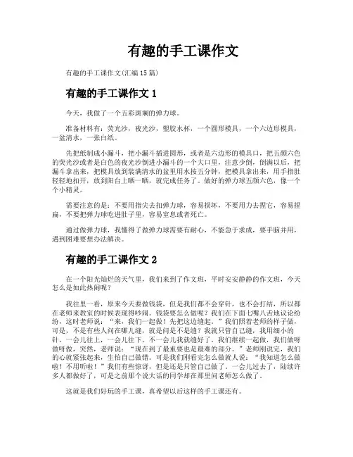 有趣的手工课作文