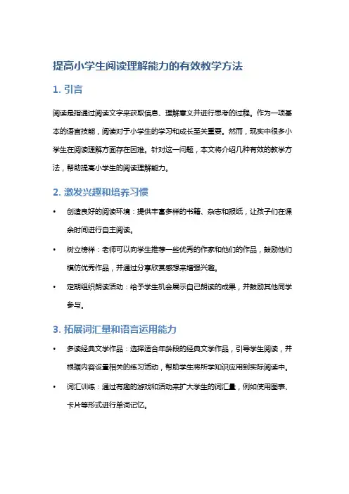 提高小学生阅读理解能力的有效教学方法