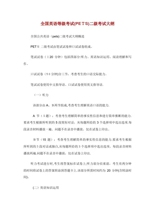 全国英语等级考试(PETS)二级考试大纲