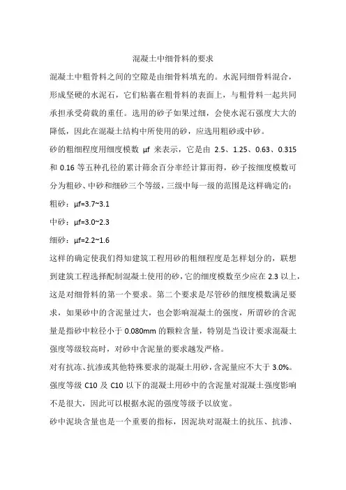 混凝土中细骨料的要求