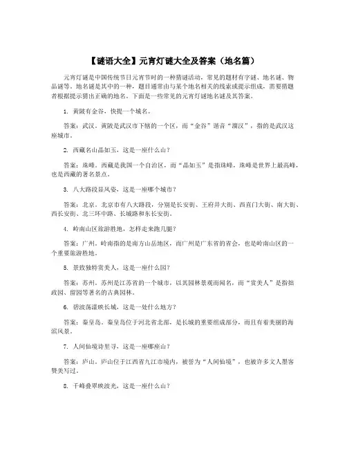 【谜语大全】元宵灯谜大全及答案(地名篇)