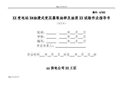 油浸式变压器油质试验作业指导书