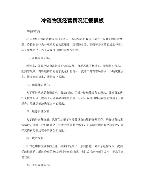 冷链物流经营情况汇报模板