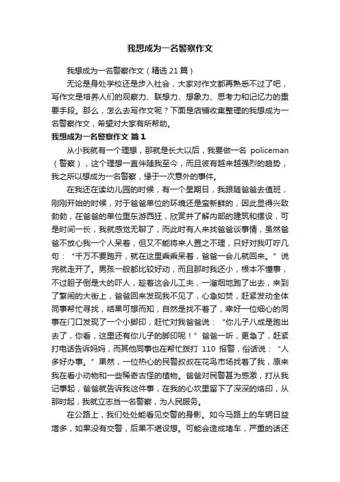 我想成为一名警察作文