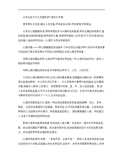 大学生心理健康资料整理概要