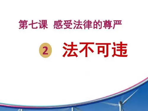 第七课第二框 法不可违