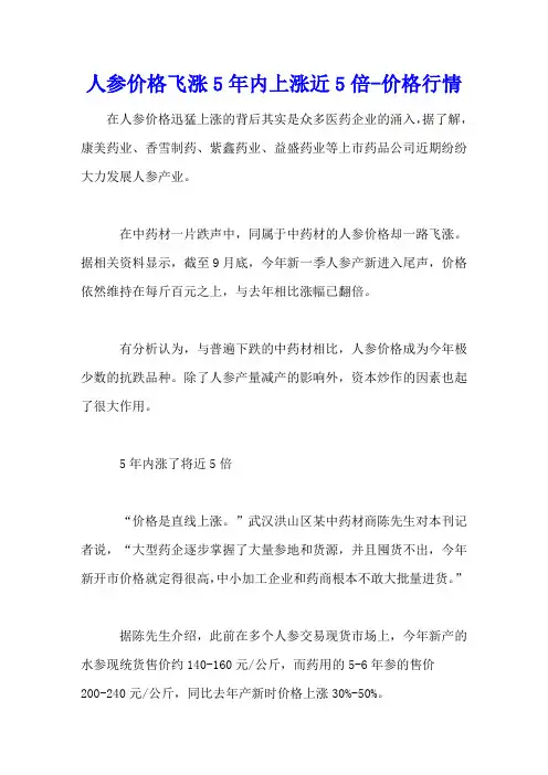 人参价格飞涨5年内上涨近5倍 - 价格行情