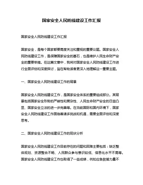国家安全人民防线建设工作汇报