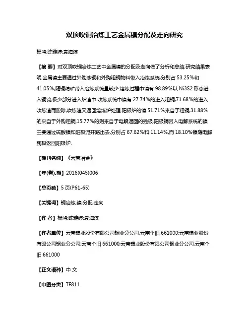 双顶吹铜冶炼工艺金属镍分配及走向研究