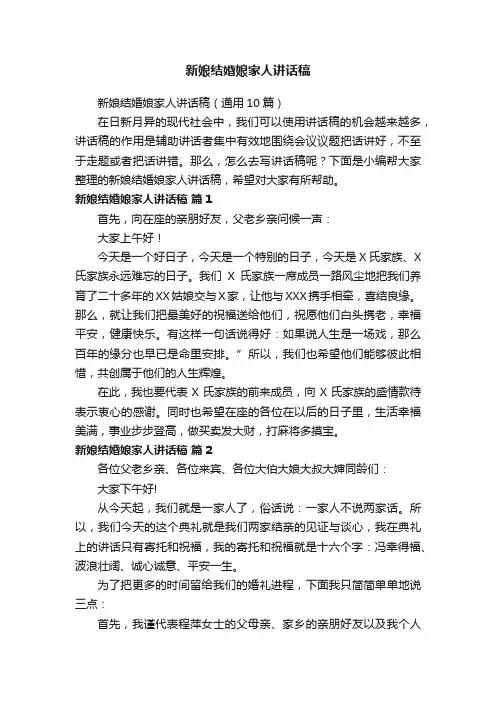 新娘结婚娘家人讲话稿（通用10篇）